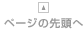 ページの先頭へ